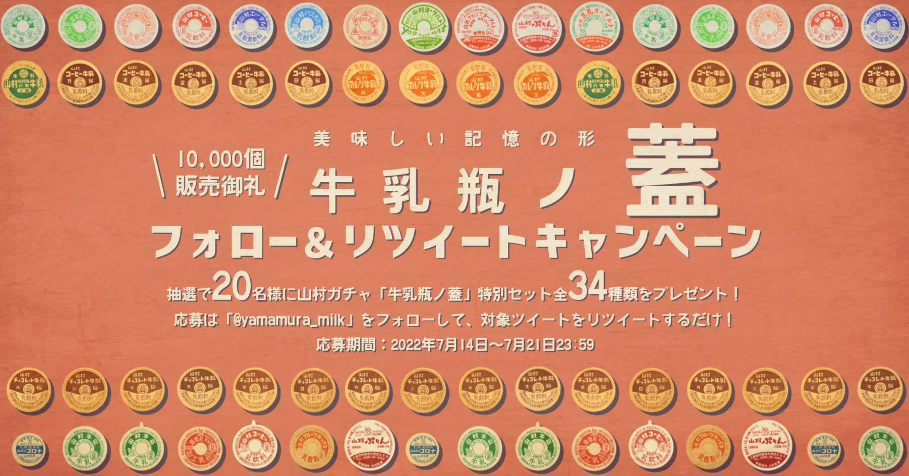 山村ガチャ「牛乳瓶ノ蓋」10,000個販売のお礼キャンペーン｜山村乳業