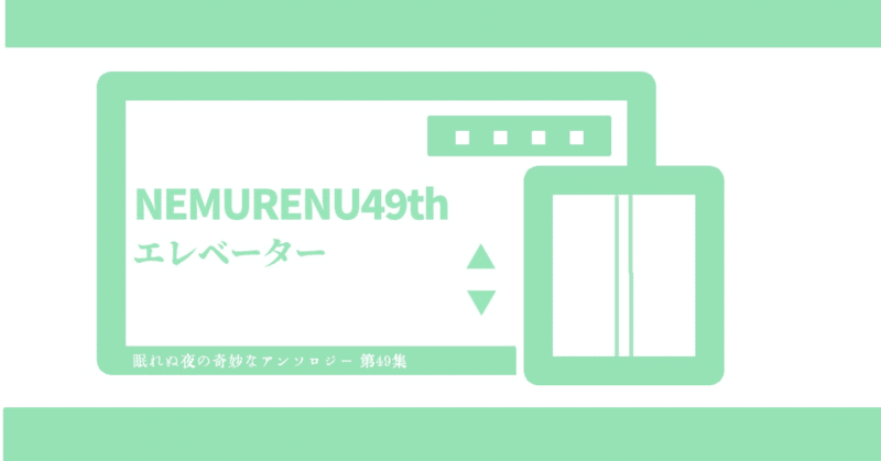 NEMURENU49th【エレベーター】解題