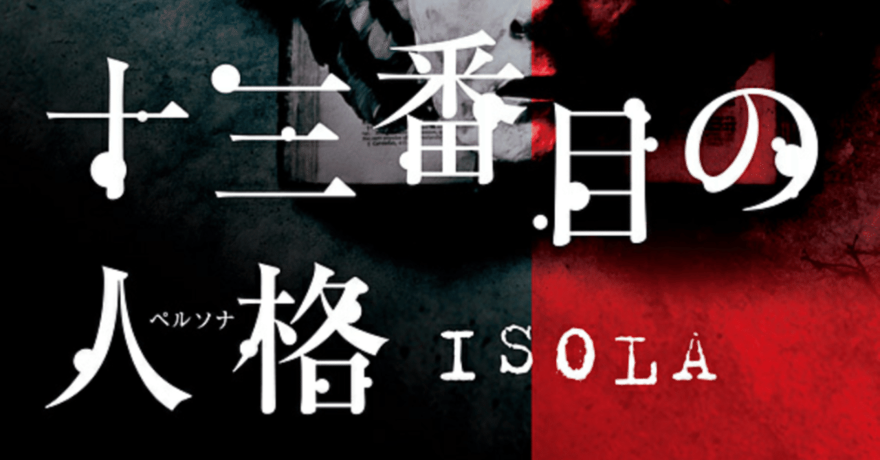 読書感想 貴志祐介さん 十三番目の人格isola Rinne T Ennir Note