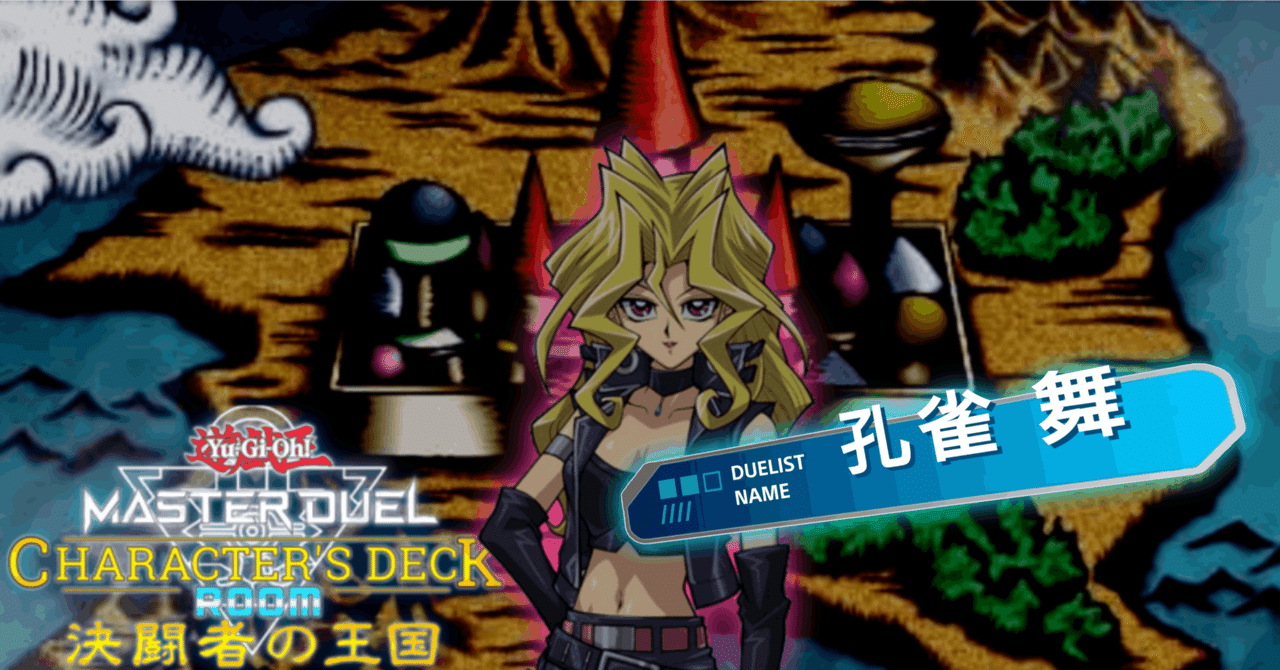 06 孔雀舞】王国ルーム用デッキ【遊戯王マスターデュエル】｜午前零