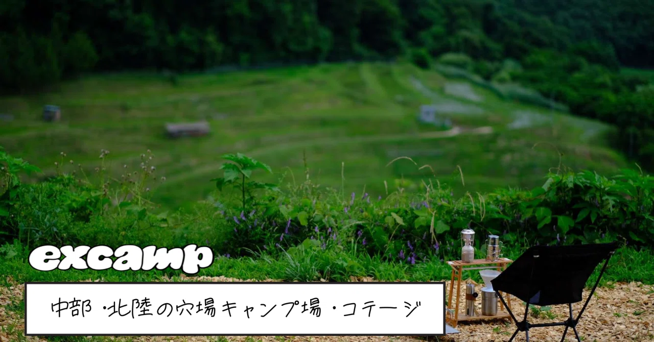 中部 北陸特集 今すぐ行きたい Excamp厳選の 穴場 キャンプ場17選 Excamp 穴場キャンプ場情報発信 Note 中部 北陸特集 今すぐ行きたい Excamp厳選の 穴場 キャンプ場17選 Excamp 穴場キャンプ場情報発信 Note