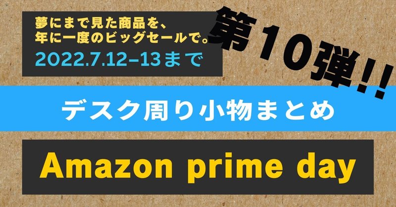 Amazon prime day 2022/7/13　第十弾