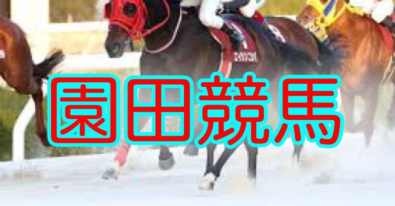 🔥7/14(木) 園田 1R 10時45分　発走