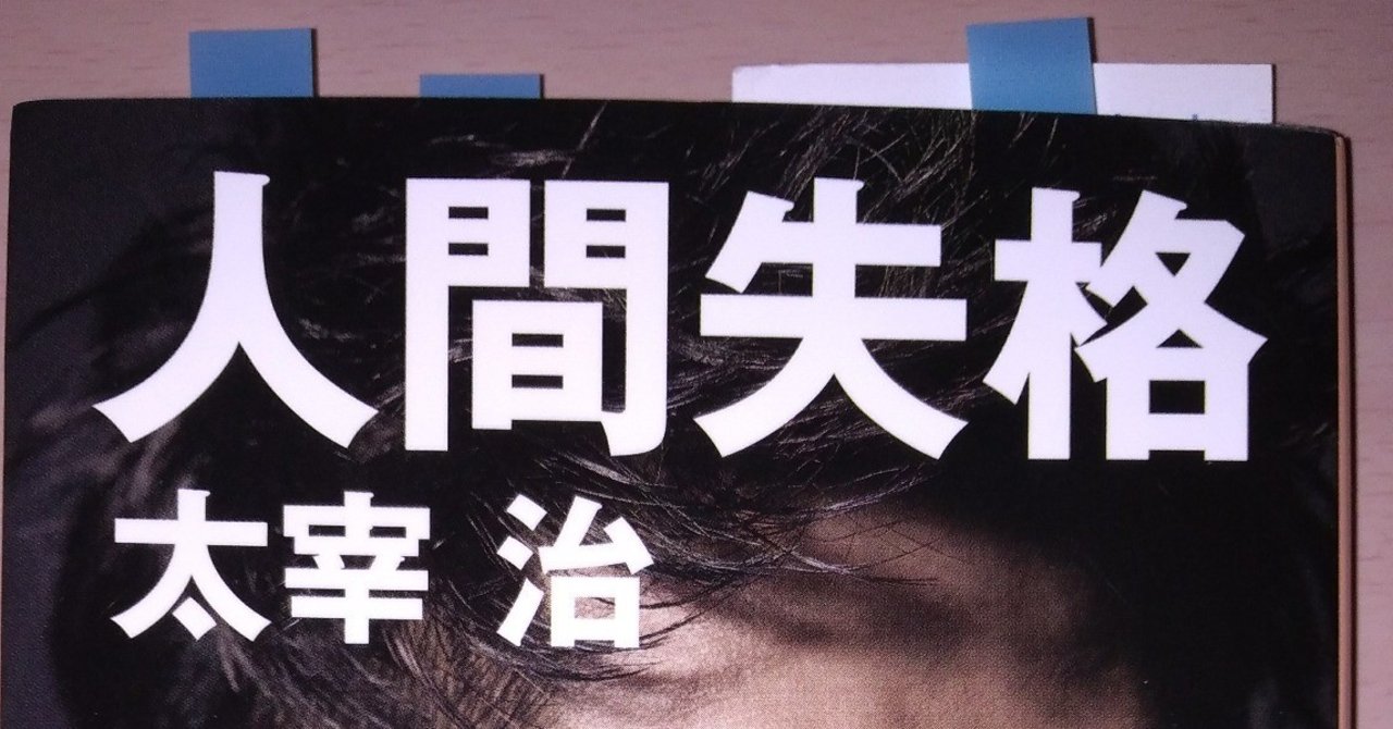 太宰治著 人間失格 を一気読み 500 Note 太宰治著 人間失格 を一気読み 500 Note