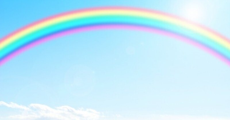虹と光セラピー　モニター募集のお知らせ