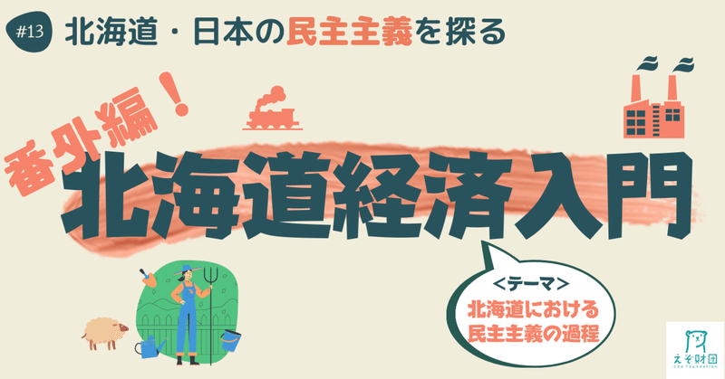 【#えぞ財団】 連載企画「＃北海道経済入門」13 ～＜番外編＞北海道・日本の民主主義を探る～