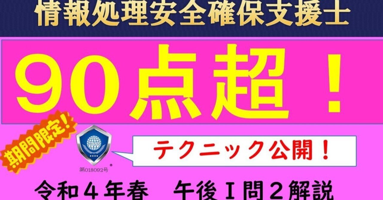 情報処理安全確保支援士 一発合格勉強法【令和4年春午後1問2