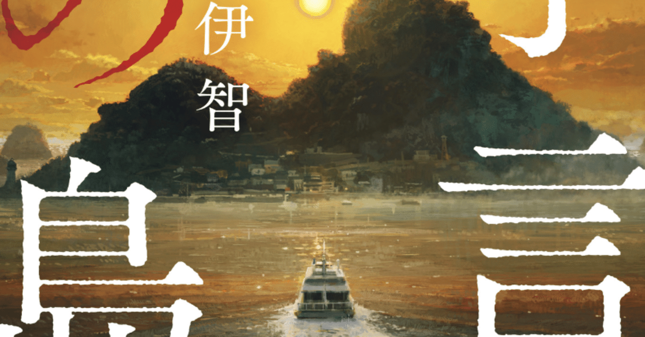 読書感想 予言の島 Kani Note 読書感想 予言の島 Kani Note