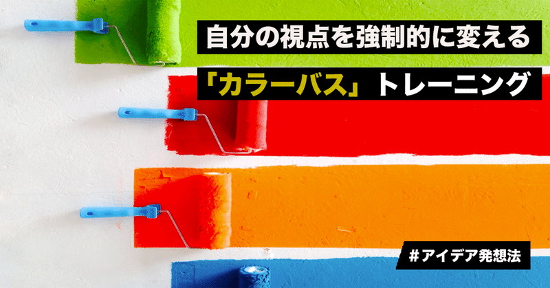 自分の視点を強制的に変える「カラーバス」トレーニング