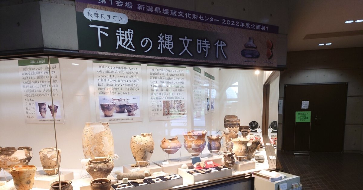 地味すご下越の縄文」をよりよくたのしむために～その1～｜縄文
