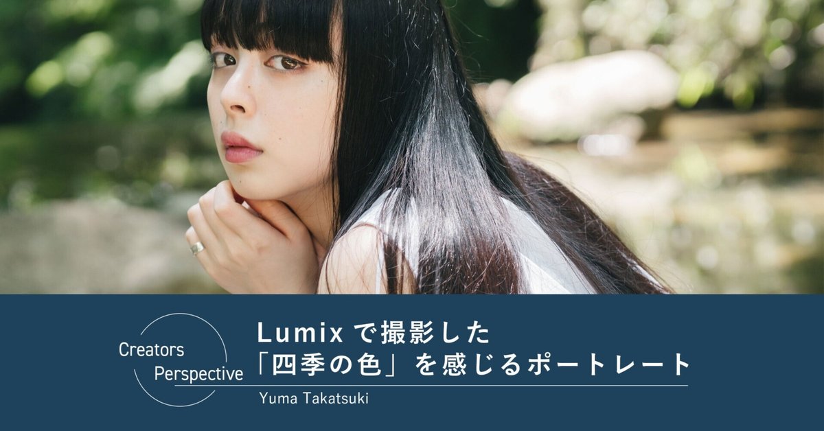 LUMIXで撮影した「四季の色」を感じるポートレート｜LUMIX Magazine