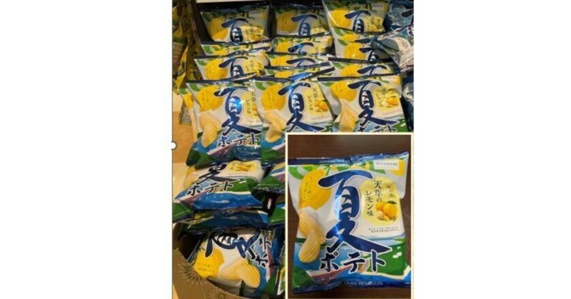 “天草産レモン味「夏ポテト」限定発売”駅伝型６次産業で地域発の商品化
