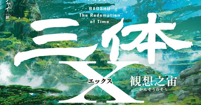 あの人も読んでいる！　宝樹『三体X』大好評発売中！！