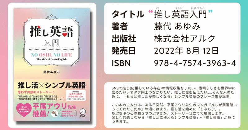 【予約開始】推し活×シンプル英語 思わず共感のストーリー！ 『推し英語入門』 ｜アルク｜8月12日発売