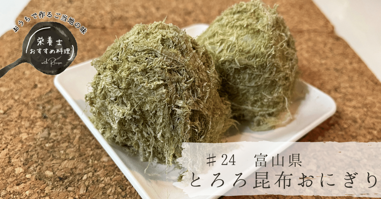 昆布の採れない富山県の昆布の消費量が全国第一位になった理由 24富山県 とろろ昆布おにぎり グリーンハウス公式note Note
