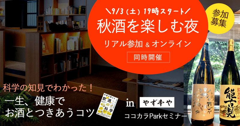 9月【秋酒を楽しむ夜】科学の知見でわかった！一生、健康でお酒とつきあうコツ〜オンライン＆リアルイベント開催｜inやず本や