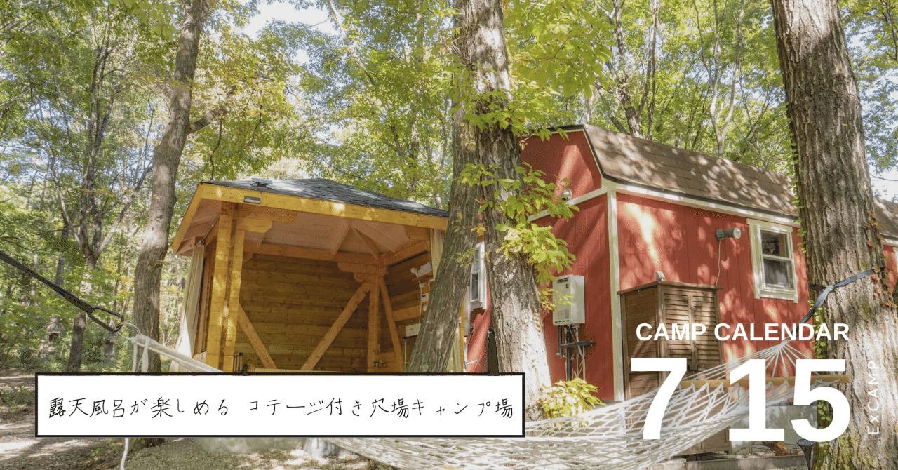 和華プライベートキャンプ場 山梨県 Excamp Camp Calendar 七月十五日 Excamp 穴場キャンプ場情報発信 Note