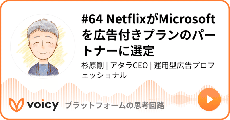 Voicy公開しました：#64 NetflixがMicrosoftを広告付きプランのパートナーに選定