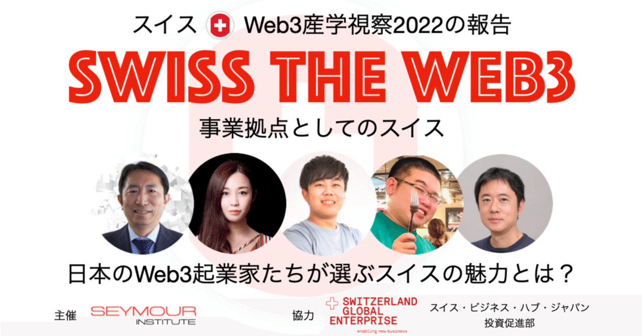 日本人起業家らがweb3事業拠点に スイス を選ぶ理由は Seymour Note