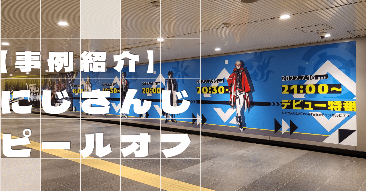 媒体紹介】にじさんじ デビュー駅広告「VOLTACTION」 渋谷駅にて
