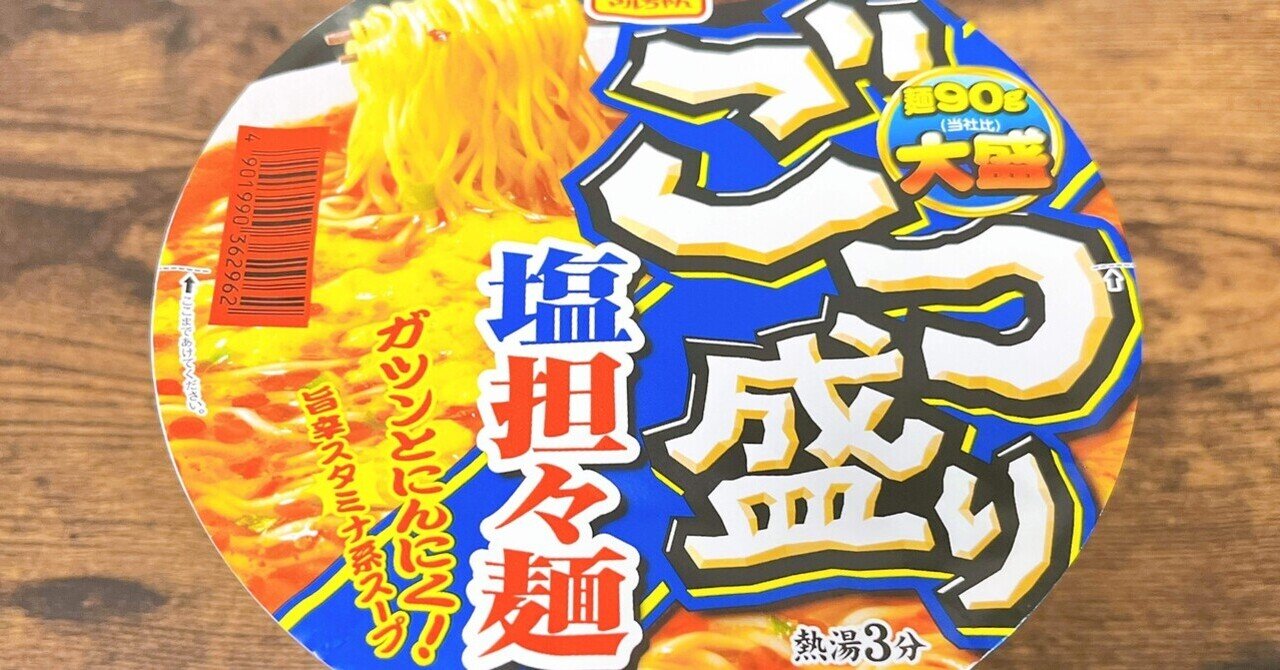 カップ麺・袋麺・菓子他/一平ちゃん・ 塩担々麺・正麺・カラムーチョ・ブラウニー等 カップ麺格付け#45 マルちゃん ごつ盛り 塩担々麺 (東洋水産