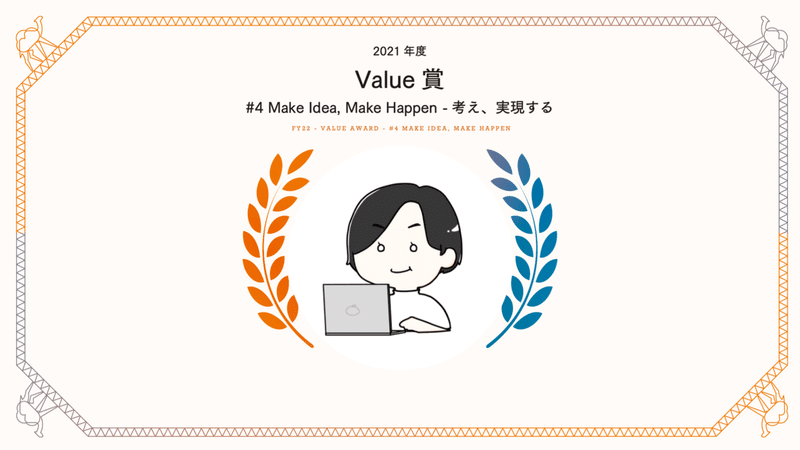 2021年度_Value賞_note (5)