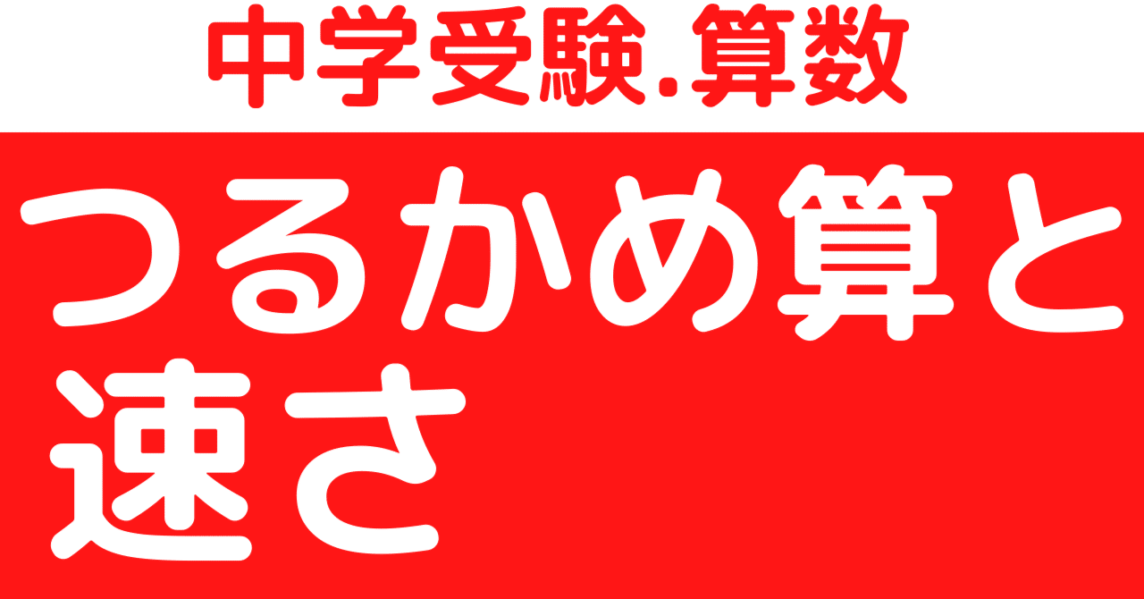 中学受験算数 つるかめ算と速さ ひろぽん先生 Note