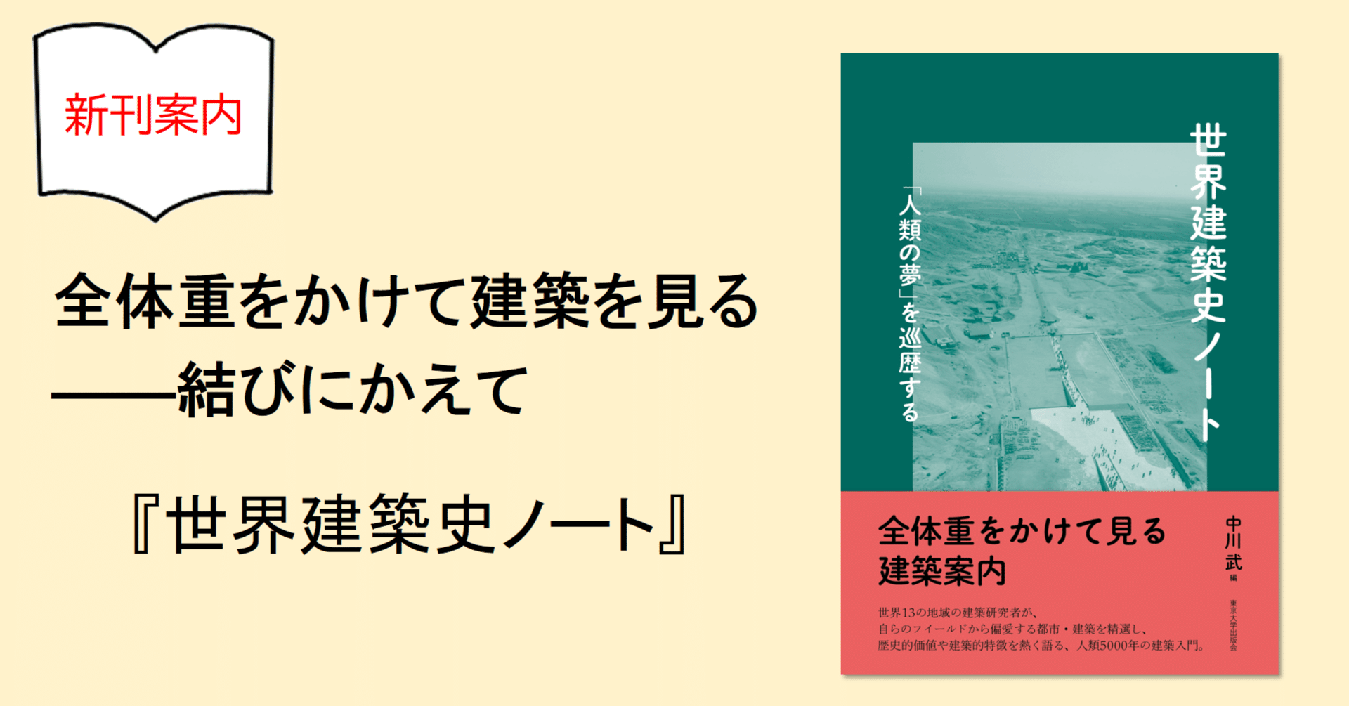 世界建築史ノート 「人類の夢」を巡歴する /東京大学出版会/中川武（単行本）