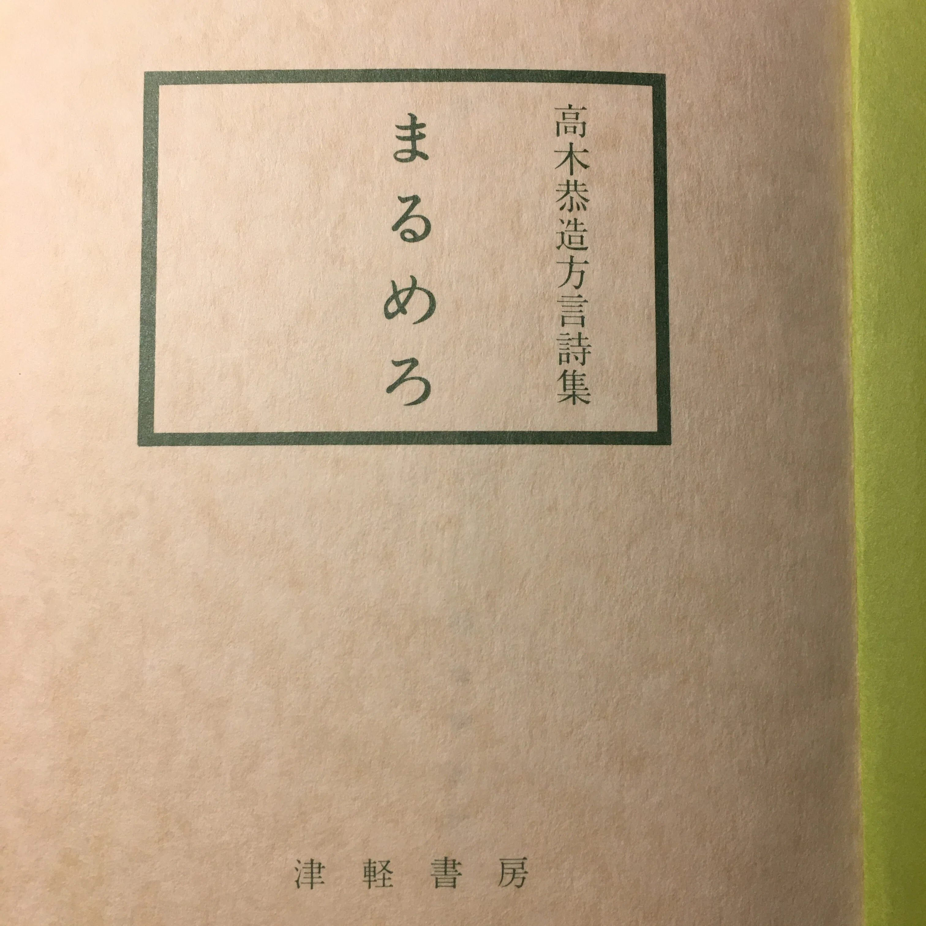 よみきき 高木恭造（1983）『方言詩集 まるめろ』より（2022.4.14