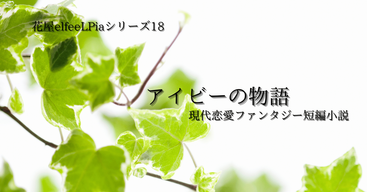 現代恋愛ファンタジー短編小説 アイビーの物語 花屋elfeelpiaシリーズ18 吉野亜由美 Note
