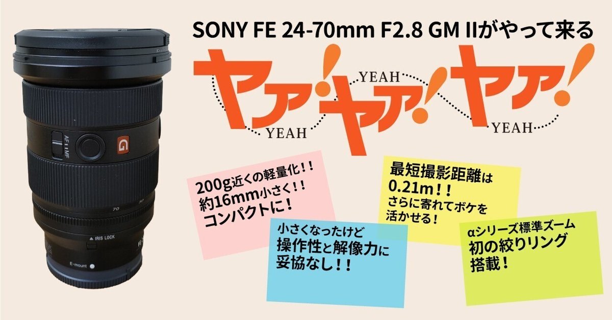 SONY FE 24-70mm F2.8 GM IIがやって来る!ヤア!ヤア!ヤア SONY FE 24-70mm F2.8 GM IIがやって来る!ヤア!ヤア!ヤア