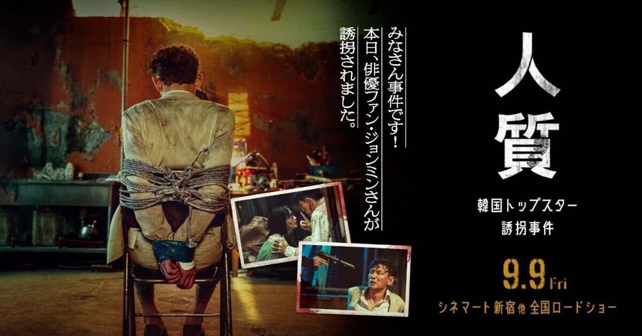 人質 韓国トップスター誘拐事件』試写会行ってきました！｜楽しい