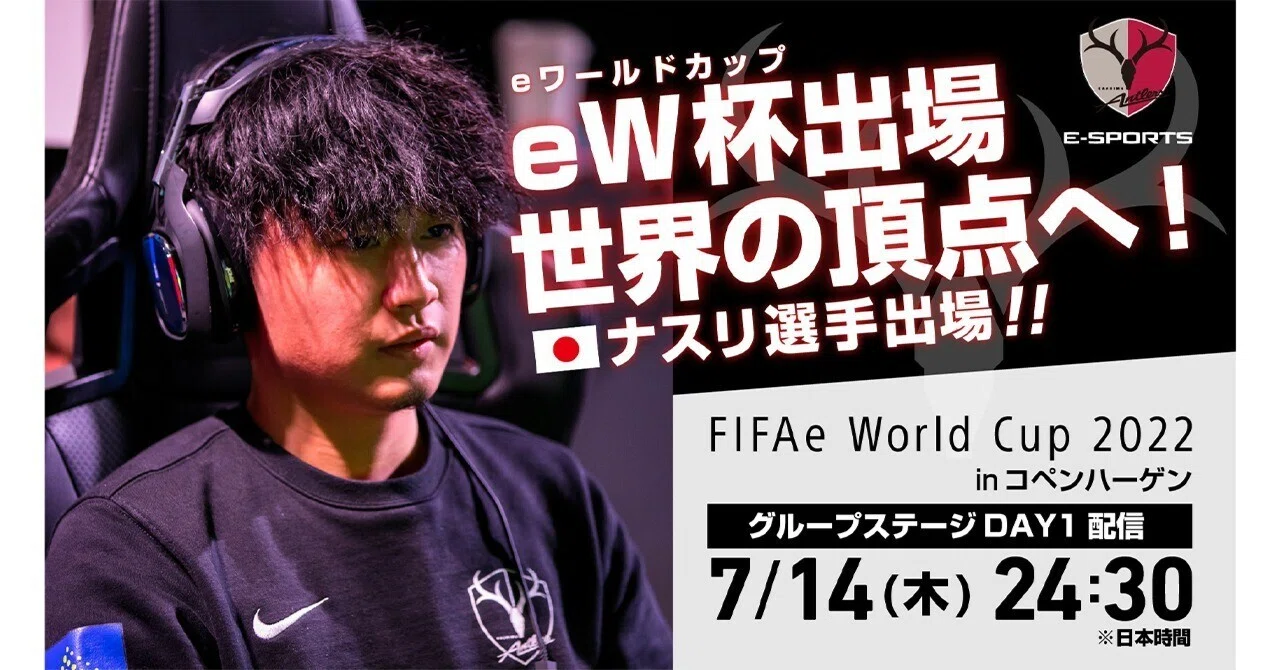 ナスリ選手が出場する Fifa Eワールドカップ 22 をおさらい 鹿島アントラーズ Note
