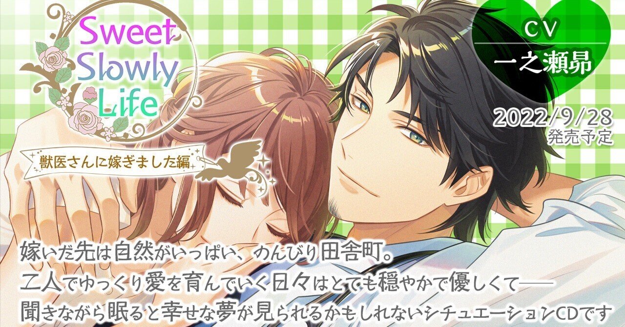 Cv 一之瀬昴 Sweet Slowly Life 獣医さんに嫁ぎました編 発売 Nino Note