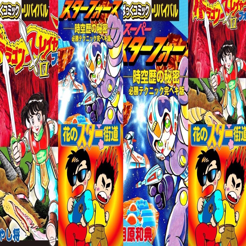 訳あり超特価の通販 わんぱっくコミック・リバイバル」7月配信3点｜野猿（やえん） 少年