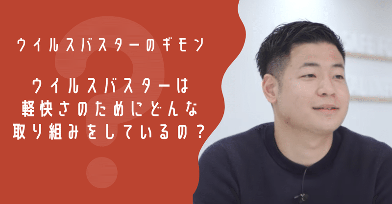 ウイルスバスターのギモン「ウイルスバスターは軽快さのためにどんな取り組みをしているの？」