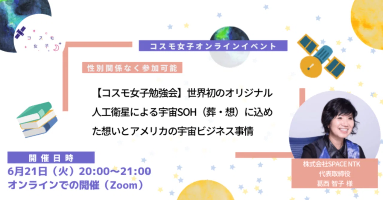 コスモ女子勉強会】世界初のオリジナル人工衛星による宇宙SOH（葬・想