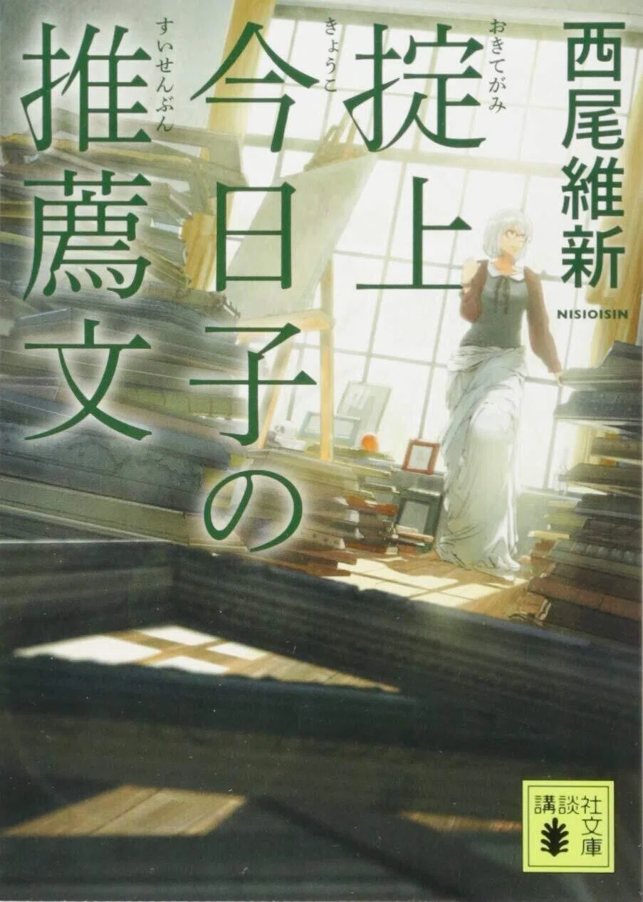 ミステリーレビュー】掟上今日子の推薦文/西尾維新（2015）｜魚がとれた