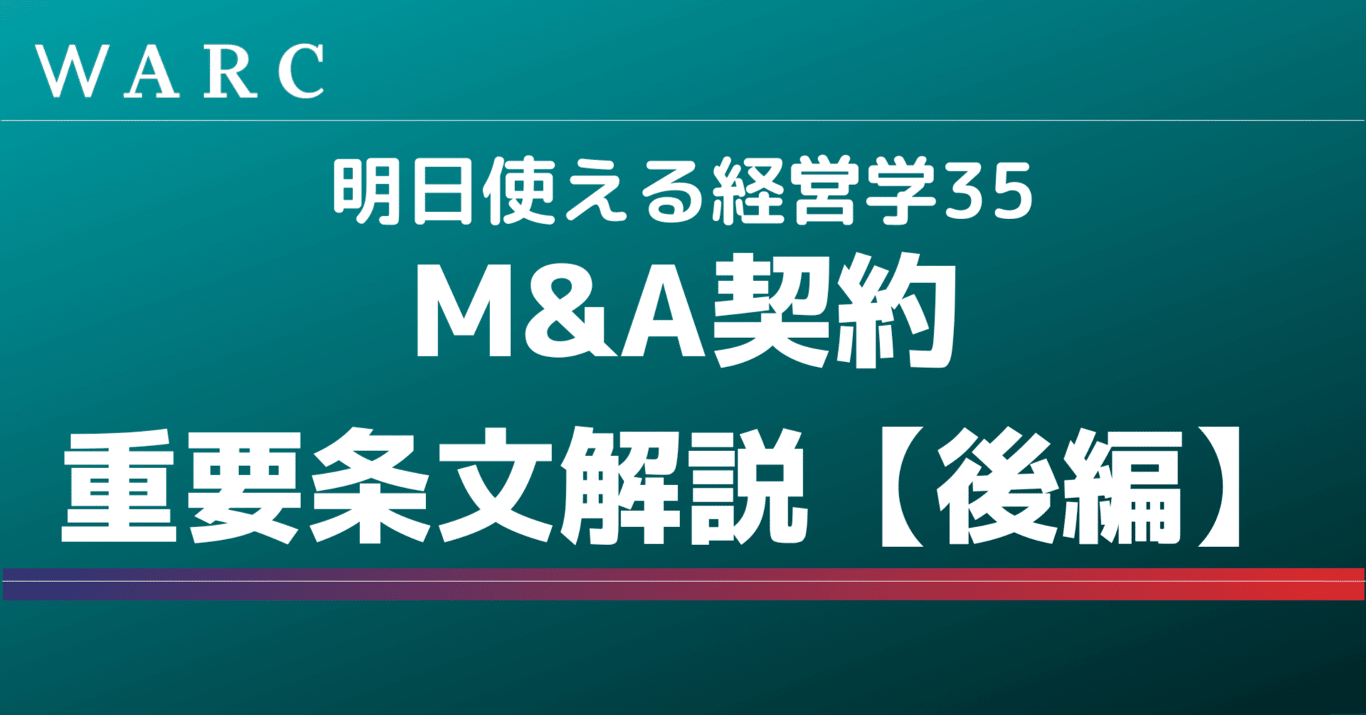 経営学35】M&Aの重要条項解説 後編（ロックドボックス、価格調整