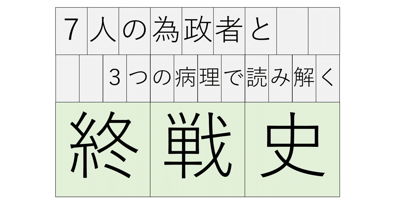 終戦史2 政府と軍部の一方向的な権限関係|じゃむむ 終戦史2 政府と軍部の一方向的な権限関係|じゃむむ