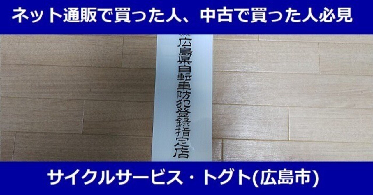 自転車の防犯登録について□2023年12月01日更新｜『予約制で動く