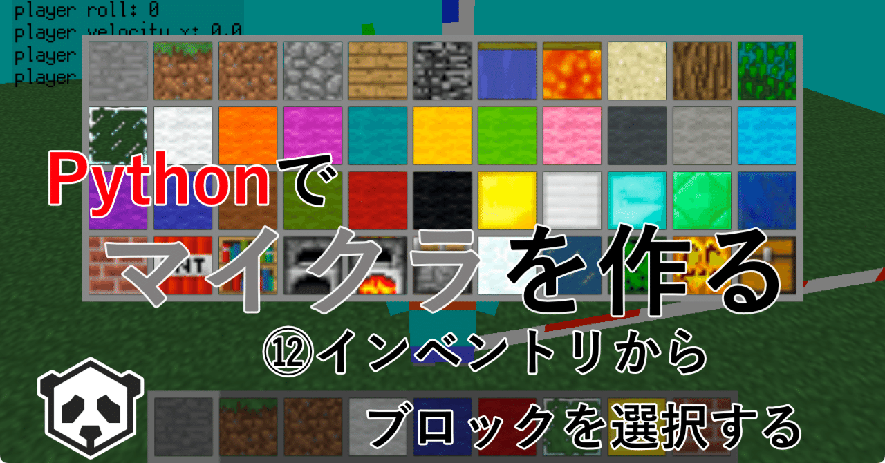 Pythonでマイクラを作る インベントリからブロックを選択する Creativival Note