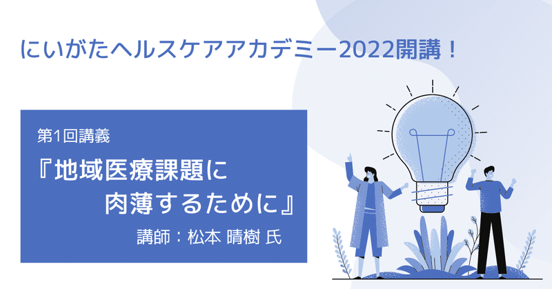 にいがたヘルスケアアカデミー2022開講！！松本晴樹氏の第1回講義レビュー