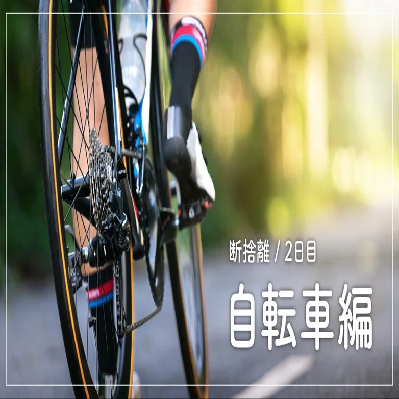 断捨離2日目／自転車編｜monk