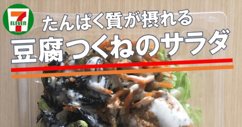 【今日発売！246kcal】豆腐つくねサラダは期待通りのヘルシーさ！セブンイレブンに新たなたんぱく質が摂れるサラダが誕生！