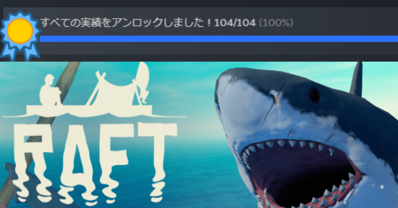 ネタバレ注意）RAFTの実績をコンプリートしたぞ｜山下act2
