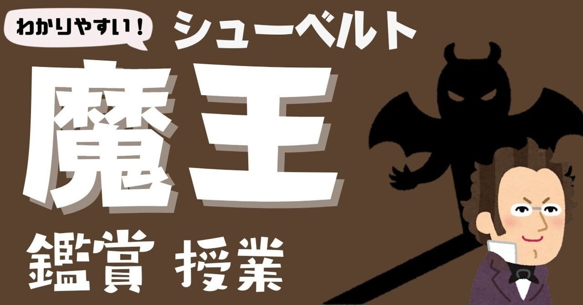 中学校音楽】楽しい！シューベルト「魔王」の鑑賞授業ネタ（ワークシート付き）｜コギト| 音楽教員のための超使える教材製造所