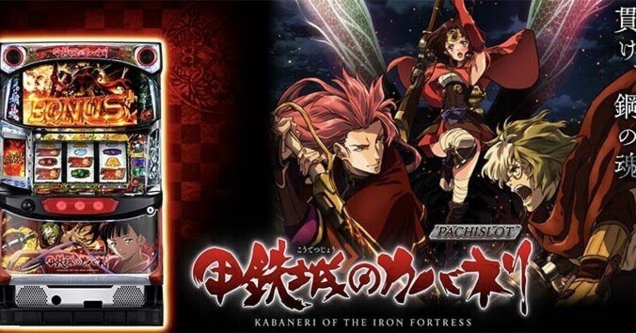 甲鉄城のカバネリ｜6.5号機 天井期待値 リセット恩恵 ゾーン実戦値