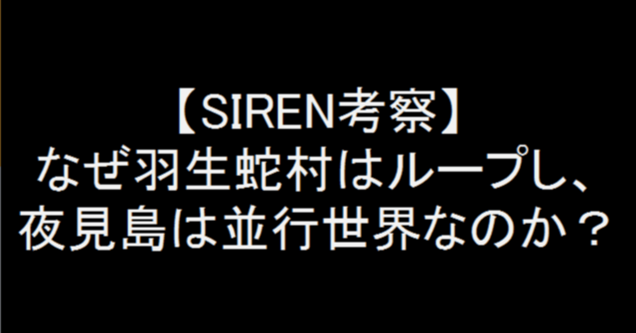 Siren考察 なぜ羽生蛇村はループし 夜見島は並行世界なのか ドラ麦茶屍人 Note Siren考察 なぜ羽生蛇村はループし 夜見島は並行世界なのか ドラ麦茶屍人 Note