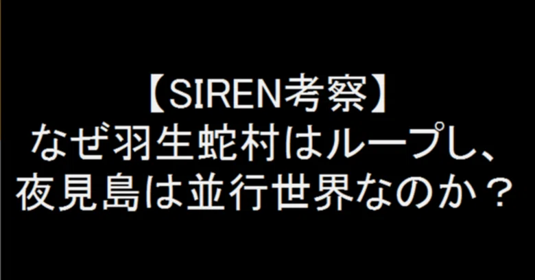 [SIREN Analysis] Why does Hanuda Village loop, and why is Yamijima a ...